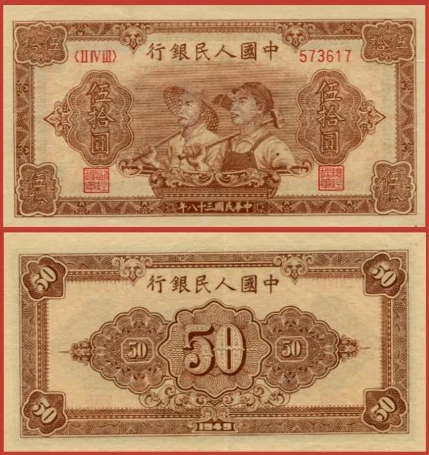 人民币50元图片，工农50元重版钞票简介